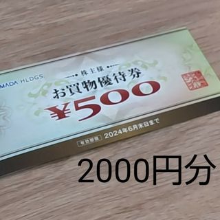 ヤマダ電機 株主優待券 お買物優待券 2,000円分(ショッピング)