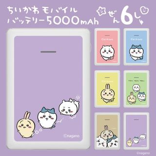 チイカワ(ちいかわ)のちいかわ モバイルバッテリー 充電器 スマホ ハチワレ うさぎ モモンガ(その他)