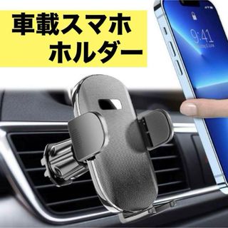 未使用✨車載　スマホホルダー  エアコン吹き出し口式  落下防止　360℃回転(車内アクセサリ)