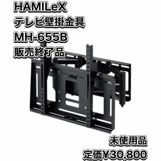 HAMILeX テレビ壁掛金具 前後左右角度調整タイプ MH-655B(その他)