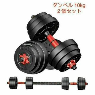 限定販売　送料込可変式バーベルにもなる ダンベル 10kg２個セット合計20kg(トレーニング用品)