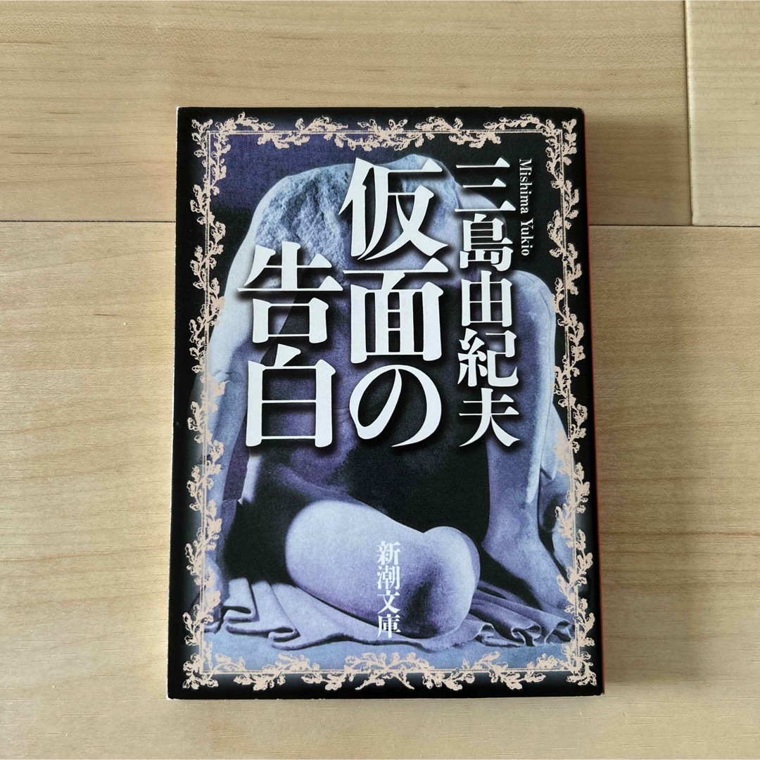 仮面の告白　三島由紀夫 エンタメ/ホビーの本(文学/小説)の商品写真