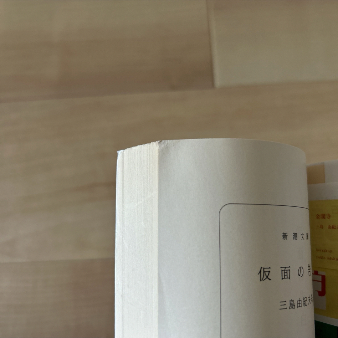 仮面の告白　三島由紀夫 エンタメ/ホビーの本(文学/小説)の商品写真