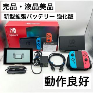 ニンテンドースイッチ(Nintendo Switch)の【完品・液晶美品】Nintendo Switch 本体 新型拡張バッテリー強化版(家庭用ゲーム機本体)