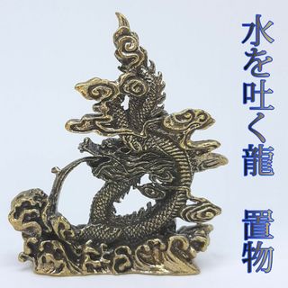 水を吐く龍　置物　ドラゴン　辰年　真鍮　水と戯れる龍　長寿　幸運　繁栄　金運(金属工芸)