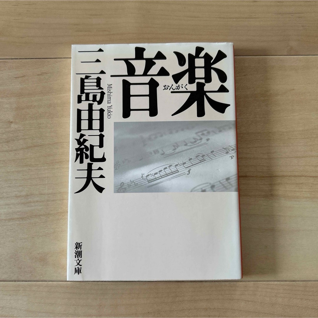 音楽　三島由紀夫 エンタメ/ホビーの本(文学/小説)の商品写真