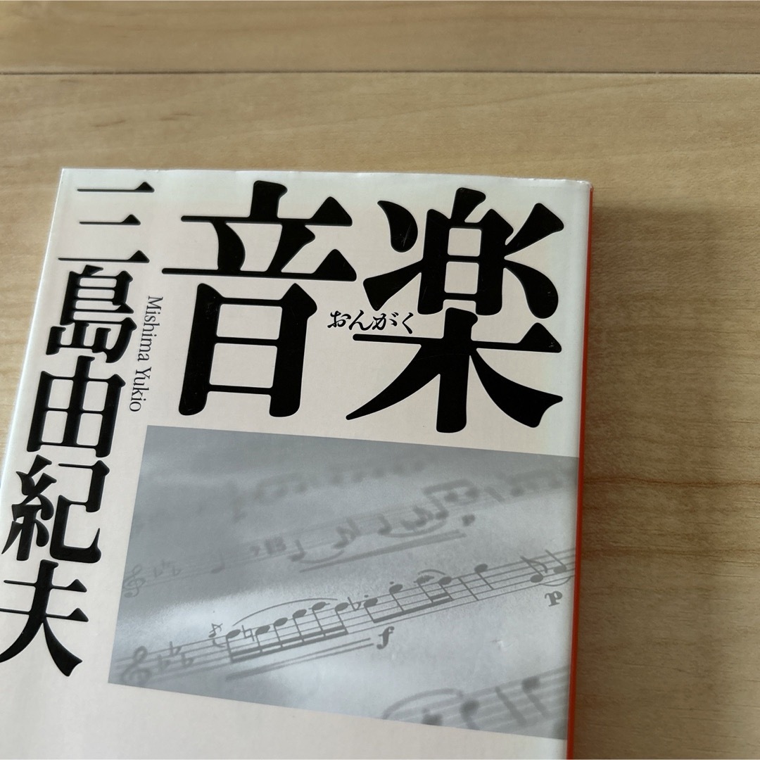 音楽　三島由紀夫 エンタメ/ホビーの本(文学/小説)の商品写真