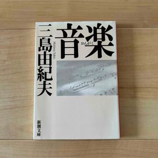 音楽　三島由紀夫(文学/小説)