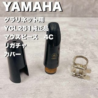 ヤマハ(ヤマハ)のYAMAHA マウスピースセット　4C 　クラリネット　YCL251純正品(クラリネット)