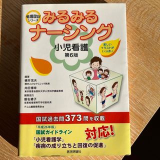 みるみるナ－シング小児看護(健康/医学)