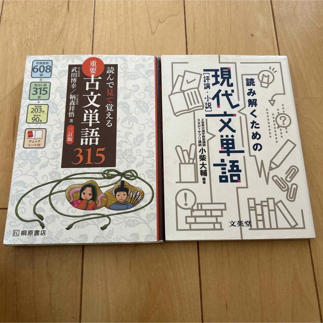 読んで見て覚える 重要古文単語315 と読み解くための現代文単語 エンタメ/ホビーの本(語学/参考書)の商品写真