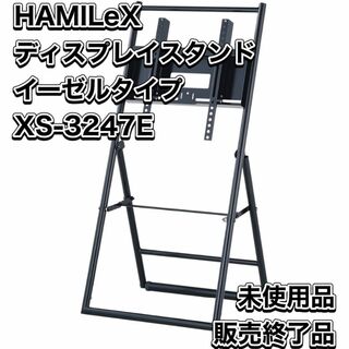 HAMILeX ディスプレイスタンド イーゼルタイプ XS-3247E(その他)
