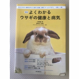 よくわかるウサギの健康と病気(趣味/スポーツ/実用)