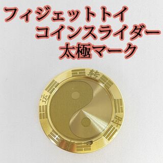 フィジェットトイ　コインスライダー　太極マーク　ストレス解消　金属製　感覚玩具(その他)