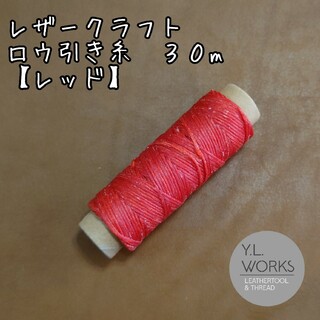 レザークラフト　ロウ引き糸　レッド(生地/糸)