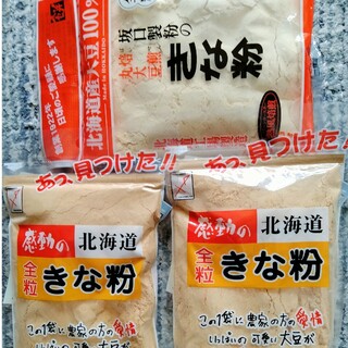 北海道産きな粉　北海道産大豆使用１５５㌘入り中村食品と坂口製粉のきな粉送料込３袋(豆腐/豆製品)
