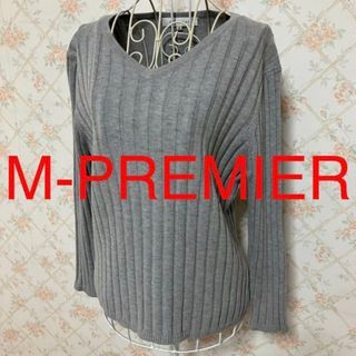 エムプルミエ(M-premier)の★M-PREMIER/エムプルミエ★極美品★長袖セーター38(M.9号)(カットソー(長袖/七分))