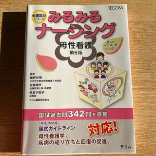 みるみるナ－シング母性看護(健康/医学)