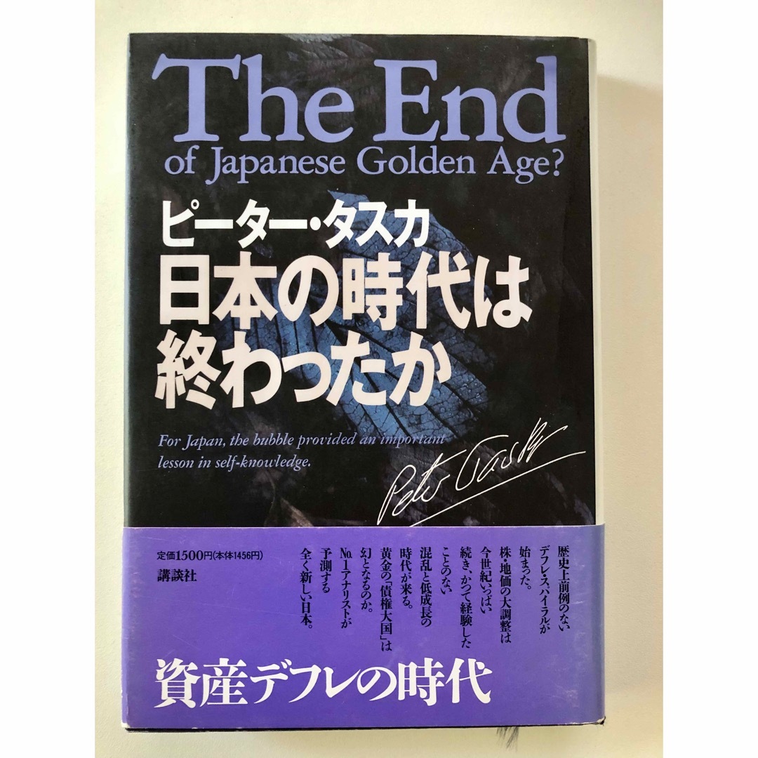 日本の時代は終わったか エンタメ/ホビーの本(ビジネス/経済)の商品写真