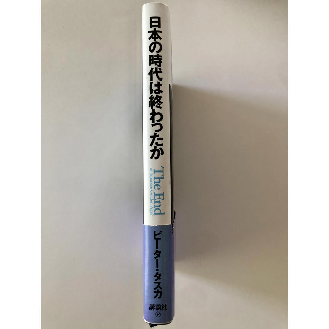 日本の時代は終わったか エンタメ/ホビーの本(ビジネス/経済)の商品写真
