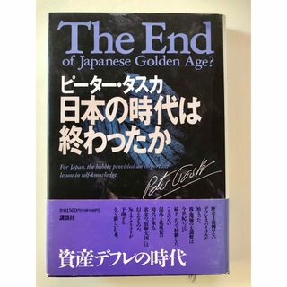 日本の時代は終わったか(ビジネス/経済)