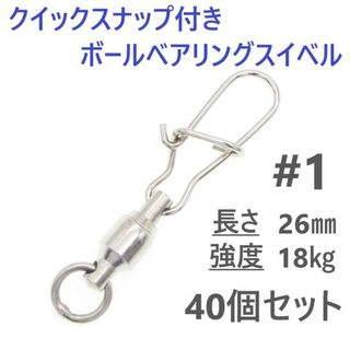 クイックスナップ付き ボールベアリング スイベル ＃1 40個セット 溶接リング(ルアー用品)