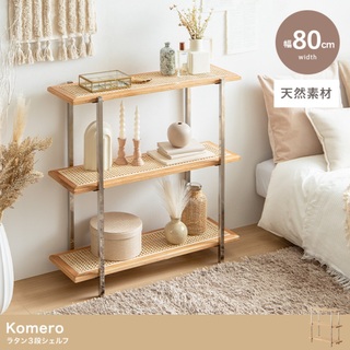 【送料無料】【幅80cm】Komero ラタン3段シェルフ 天然木 オーク高品質
