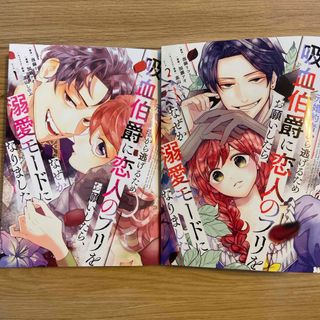 コウダンシャ(講談社)の元婚約者から逃げるため吸血伯爵に恋人のフリをお願いしたら、なぜか溺愛モードになり(少女漫画)