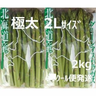 極太 北海道産 グリーンアスパラ 2Lサイズ 2kg(野菜)