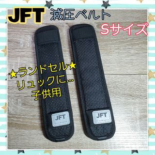 JFT 肩パッド　ランドセル 減圧ベルト　子供　S　ブラック(その他)