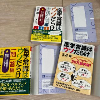 医学常識はウソだらけ実践対策編