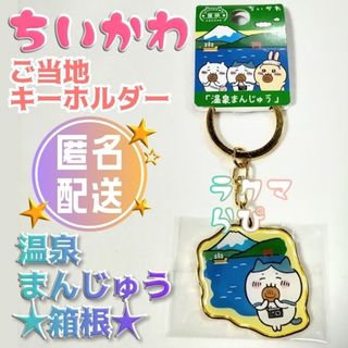 チイカワ(ちいかわ)の【新品未開封】ちいかわ ハチワレ ご当地 キーホルダー 箱根 温泉まんじゅう(キーホルダー)