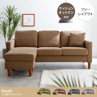 【送料無料】Noah 3人掛け カウチソファ 椅子 高品質 クッション付き(ソファセット)