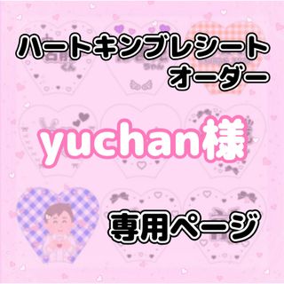 yuchan様(アイドルグッズ)