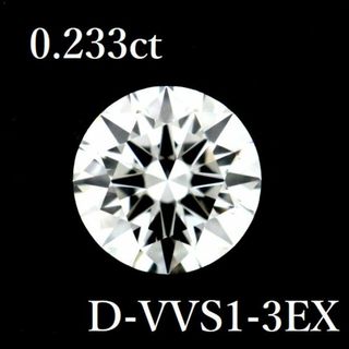 0.233ct D-VVS1-3EX ダイヤモンド ルース 0.2 GIA(その他)