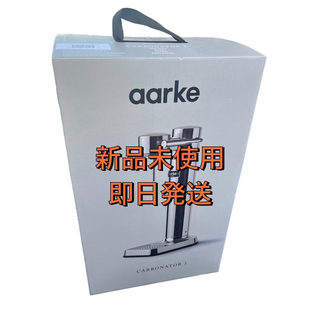 新品未使用 aarke カーボネーター 3 シルバー(調理機器)