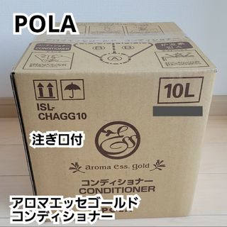 ポーラ(POLA)の新品未使用【ポーラ】アロマエッセゴールド・ コンディショナー10L(コンディショナー/リンス)