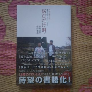 アスキー・メディアワークス - 人生に悩む人よ藤やん・うれし－の悩むだけ損！