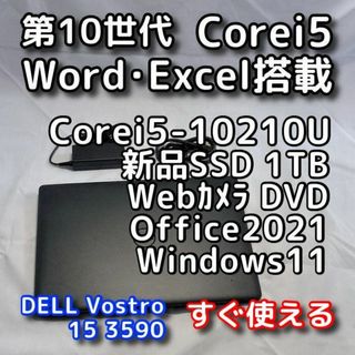 デル(DELL)のデルノートパソコン／第10世代／SSD／Windows11／オフィス／リカバリ可(ノートPC)