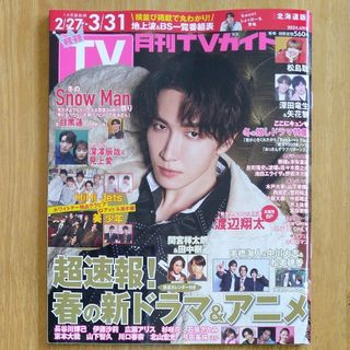 月刊TVガイド　2024年4月号　SnowMan　渡辺翔太(アート/エンタメ/ホビー)