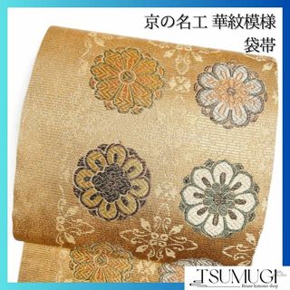 袋帯　京の名工　華紋模様　金糸　フォーマル　着物　042w(その他)