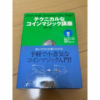 DVD付き テクニカルなコインマジック講座(その他)