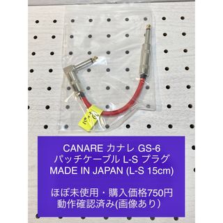 CANARE カナレ GS-6  パッチケーブル L-S 15cm(ケーブル)