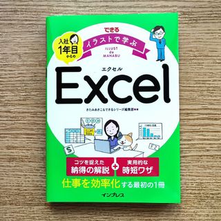 できるイラストで学ぶ入社１年目からのＥｘｃｅｌ(コンピュータ/IT)