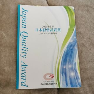 2021年度版 日本経営品質賞 アセスメント基準書(語学/参考書)