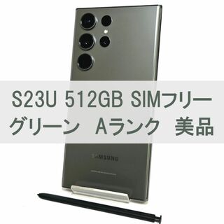 サムスン(SAMSUNG)のGalaxy S23 Ultra 512GB グリーン SIMフリー A級美品(スマートフォン本体)