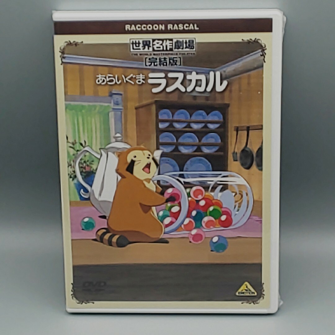 世界名作劇場 【完結版】 あらいぐまラスカル　廉価版(2009)　未開封DVD エンタメ/ホビーのDVD/ブルーレイ(アニメ)の商品写真