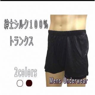 シルク100% トランクス　パンツ　紳士　前開き(トランクス)