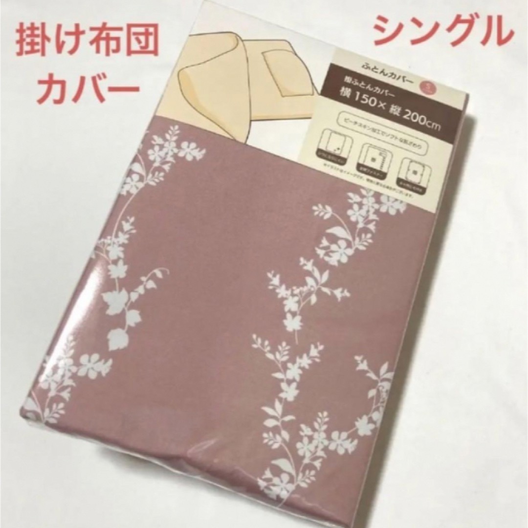 掛け布団カバー シングル 紐付き サーモン ピンク 花柄 ボタニカル インテリア/住まい/日用品の寝具(布団)の商品写真