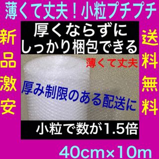 新品★幅40cm×10m 小粒プチプチ梱包材 薄いプチプチ プチプチ 送料無料